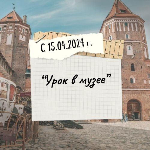 «Урок в музее»